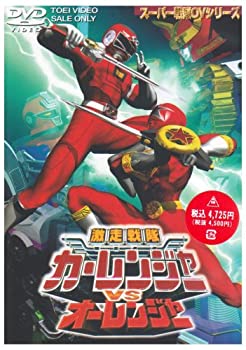 【中古】(非常に良い)激走戦隊カーレンジャーVSオーレンジャー [DVD]