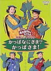 【中古】NHKおかあさんといっしょ 最新ソングブック かっぱなにさま?かっぱさま! [DVD]｜COCOHOUSE