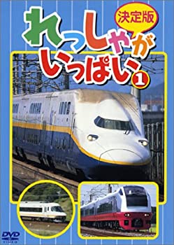 【中古】［状態良好］決定版 れっしゃがいっぱい!(1) [DVD]