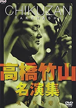 【中古】(非常に良い)高橋竹山・名演集～魂が哭き響く～ [DVD]