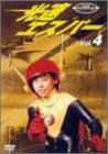 【中古】光速エスパー Vol.4 [DVD]画像