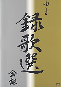 【中古】(非常に良い)録歌選 金銀 [DVD]
