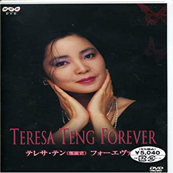 【中古】テレサ・テン フォーエヴァー [DVD]
