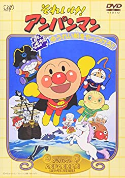 【中古】［状態良好］それいけ!アンパンマン ゆうれい船をやっつけろ! [DVD]