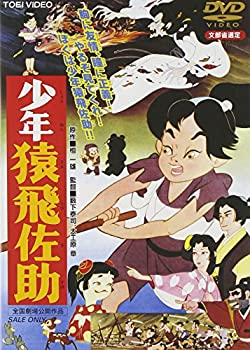 【中古】［状態良好］少年猿飛佐助 [DVD]