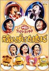【中古】(非常に良い)NHKおかあさんといっしょ ファミリーコンサート 元気いっぱい!たまたまご [DVD]