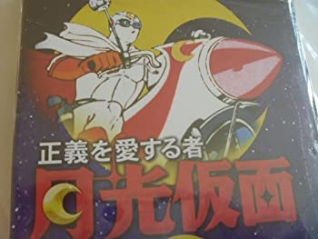 【中古】［状態良好］正義を愛する者 月光仮面 2 [DVD]｜COCOHOUSE