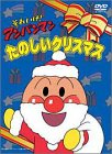 【中古】［状態良好］それいけ!アンパンマン たのしいクリスマス [DVD]