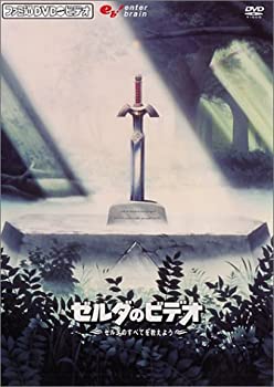 【中古】［状態良好］ファミ通DVDビデオ 『ゼルダのビデオ』 ~ゼルダのすべてを教えよう!~｜COCOHOUSE