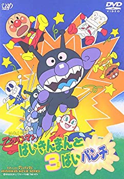 【中古】(非常に良い)それいけ!アンパンマン ばいきんまんと3ばいパンチ [DVD]｜COCOHOUSE