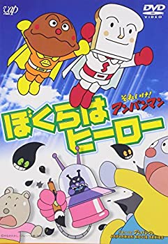 【中古】［状態良好］それいけ!アンパンマン ぼくらはヒーロー [DVD]