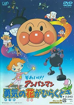 【中古】［状態良好］それいけ!アンパンマン 勇気の花がひらくとき [DVD]