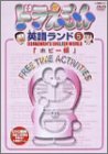 【中古】［状態良好］ドラえもん英語ランド 5.ホビー編 [DVD]