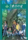 【中古】(非常に良い)7番目の夏 [DVD]