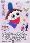 【中古】おじゃる丸 第5シリーズ(2) [DVD]｜COCOHOUSE