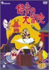 【中古】(非常に良い)悟空の大冒険 DVD-BOX画像