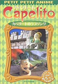 【中古】(非常に良い)NHKプチプチ・アニメ カペリート カペリートのラブソング [DVD] 7,202円