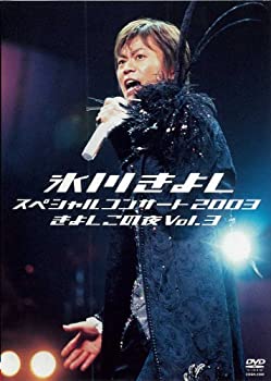 【中古】(非常に良い)氷川きよしスペシャルコンサート2003 きよしこの夜 Vol.3 [DVD]