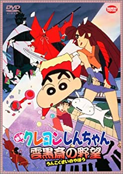 【中古】(非常に良い)映画 クレヨンしんちゃん 雲黒斎の野望 [DVD]