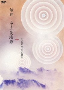 【中古】(非常に良い)浄土曼荼羅+MORE PICTURES [DVD]｜COCOHOUSE