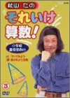 【中古】(非常に良い)秋山仁のそれいけ算数! 3 [DVD]