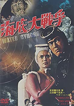 【中古】海底大戦争 [DVD]