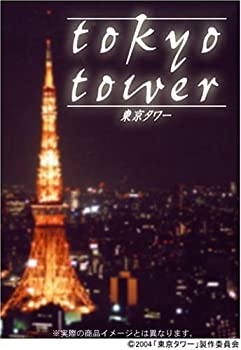 【中古】［状態良好］東京タワー プレミアム・エディション [DVD]