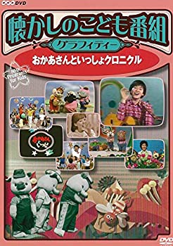 【中古】懐かしのこども番組グラフィティー ~おかあさんといっしょクロニクル~ [DVD]｜COCOHOUSE