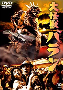 【中古】(非常に良い)大怪獣バラン [DVD]画像