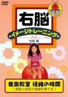 【中古】［状態良好］右脳イメージトレーニング 音楽教室 [DVD]｜COCOHOUSE