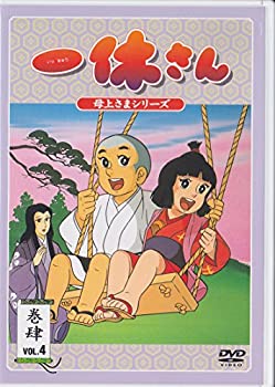 【中古】［状態良好］一休さん~母上さまシリーズ~第4巻 [DVD]