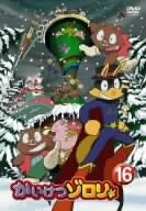 【中古】(非常に良い)かいけつゾロリ 16 [DVD]