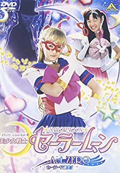 【中古】美少女戦士セーラームーン Act.ZERO [DVD]
