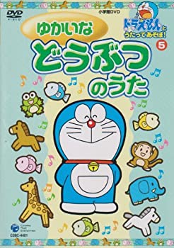 超人気 中古 ドラえもんとうたってあそぼ 5 ゆかいなどうぶつのうた Dvd Cocohouse 新品 Www Facisaune Edu Py