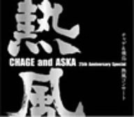 【中古】CHAGE and ASKA 25th Anniversary Special チャゲ&飛鳥 熱風コンサート [DVD] 9,252円