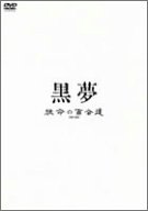 【中古】(非常に良い)短命の百合達 [DVD]