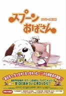 【中古】［状態良好］スプーンおばさん DVD-BOX 1