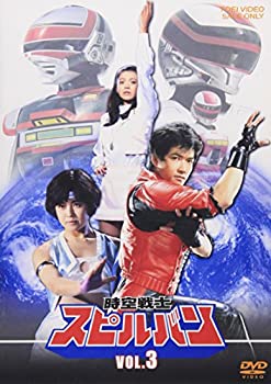 【中古】［状態良好］時空戦士スピルバン VOL.3 [DVD]｜COCOHOUSE