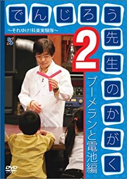 【中古】(非常に良い)でんじろう先生のかがく ~それゆけ!科楽実験隊~ 2 ブーメランと電池編 [DVD]