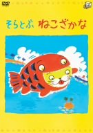 【中古】［状態良好］そらとぶねこざかな [DVD]