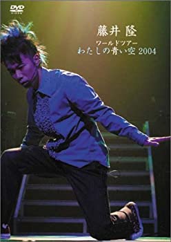 【中古】藤井隆ワールドツアー2004~わたしの青い空~ [DVD]