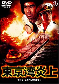 【中古】［状態良好］東京湾炎上 [DVD]
