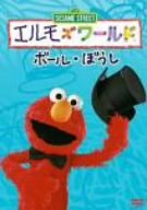 【中古】［状態良好］エルモズワールド「ボール・ぼうし」 [DVD]