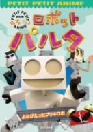 新発 中古 ロボットパルタ よみがえったブリキロボ Dvd Cocohouse 安い Erieshoresag Org