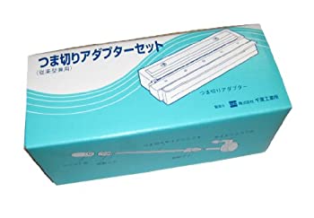 【中古】かつらむきピールS用部分品 ツマ切アダプタ仕かける