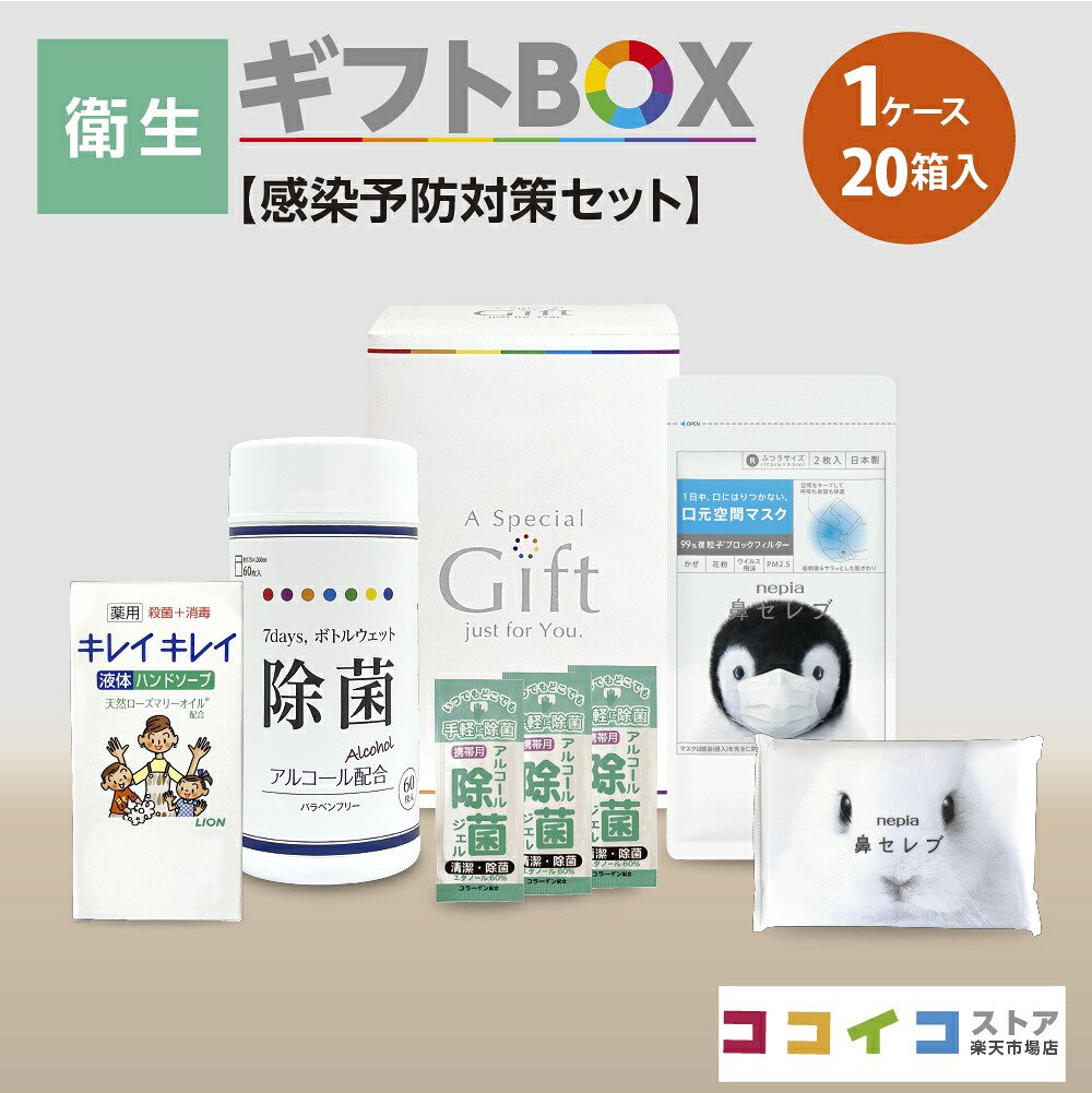 衛生ギフトBOX (20箱)【感染予防対策セット】４種類から選べる熨斗付き 送料無料