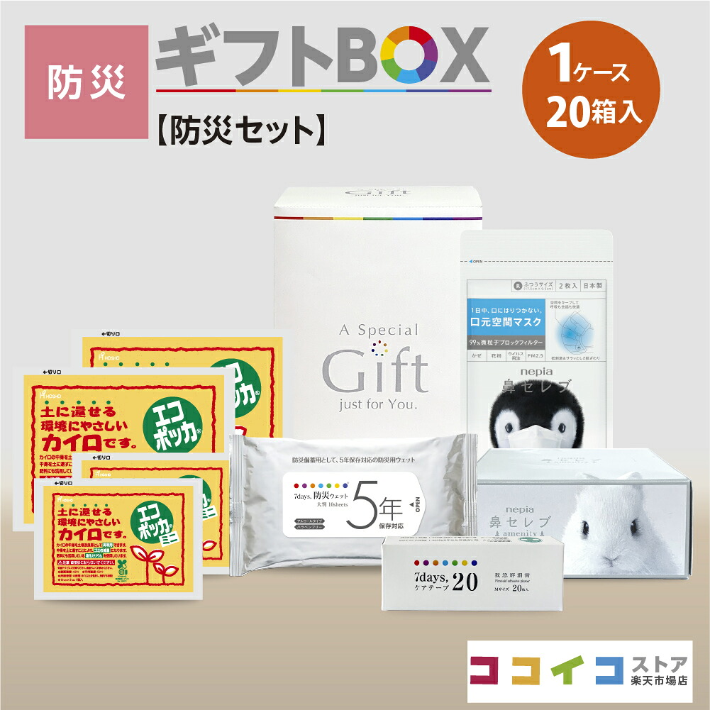 防災ギフトBOX (20箱)【防災セット】４種類から選べる熨斗付き 送料無料