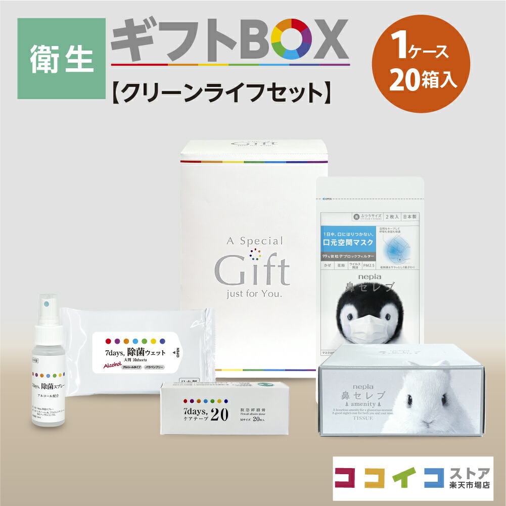 衛生ギフトBOX (20箱)【クリーンライフセット】4種類から選べる熨斗付き 送料無料