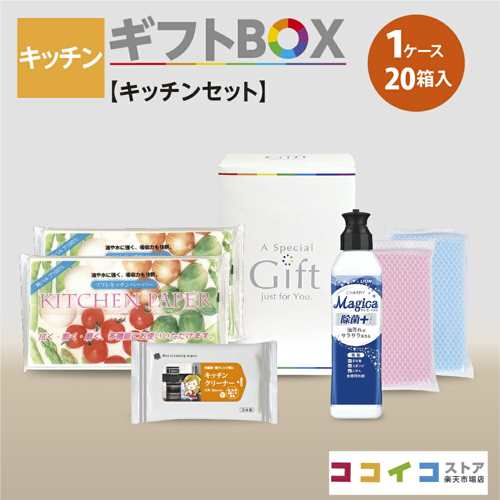 キッチンギフトBOX (20箱)【キッチンセット】４種類から選べる熨斗付き 送料無料