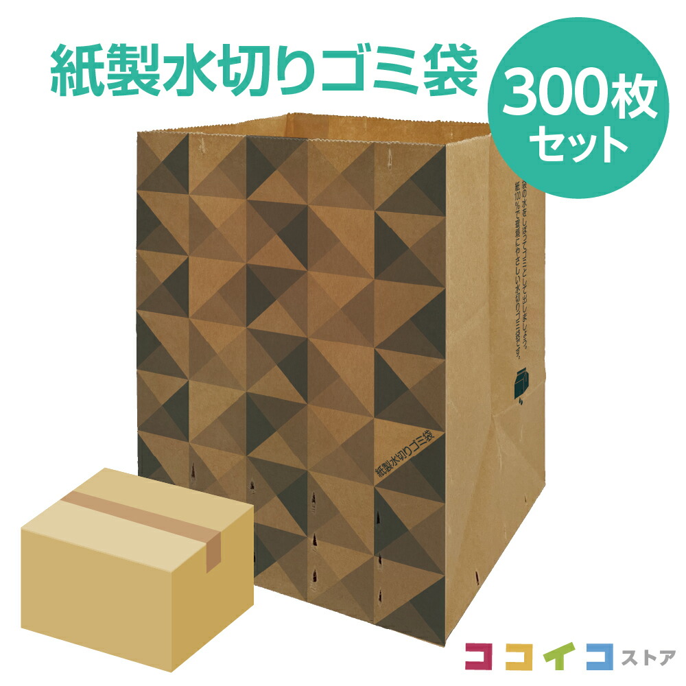 紙製 水切り ゴミ袋 (300枚) 送料無料